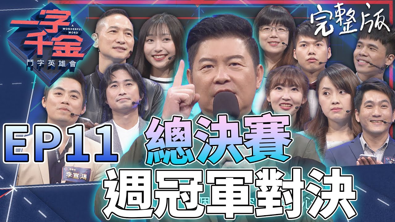 EP11完整版｜總決賽 週冠軍齊聚一堂 腦筋急轉彎 限時內要會正確注音 每個字可以怎麼配 一個不小心真的會變阿焦！｜一字千金 鬥字英雄會 ｜2020年