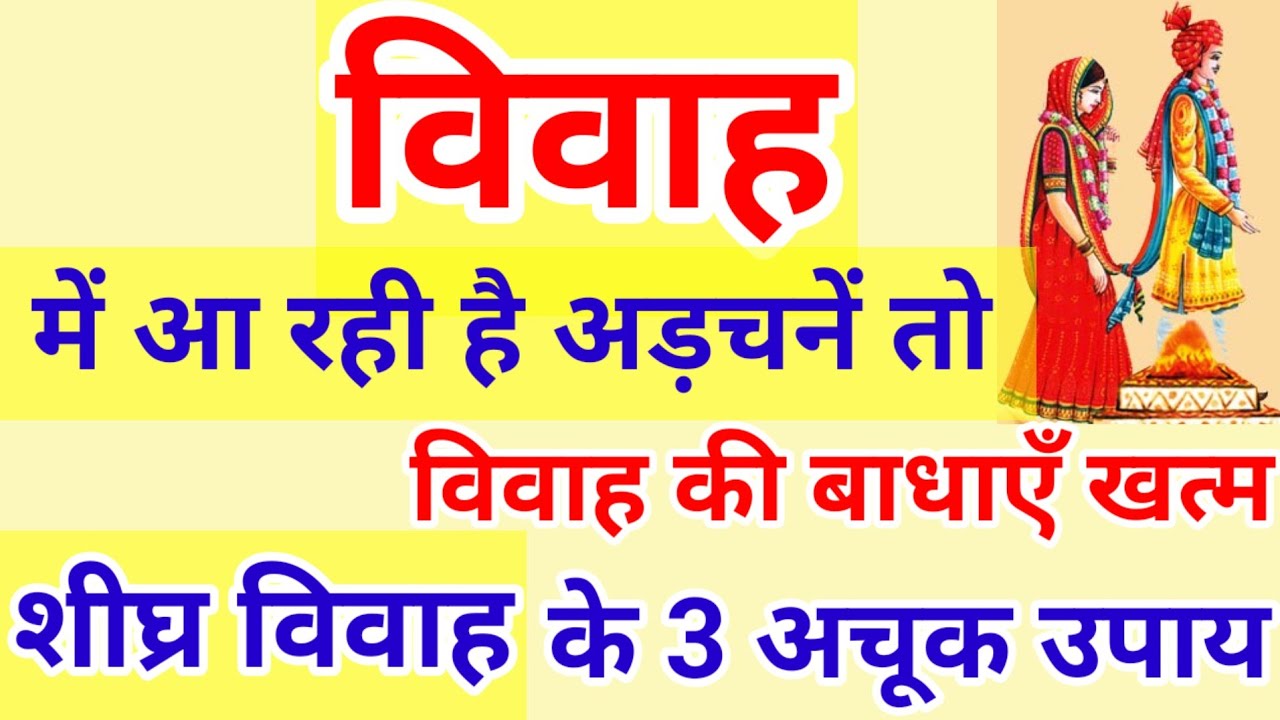 विवाह के 3 अचूक उपाय | शादी की हर बाधा तुरंत होगी दूर |