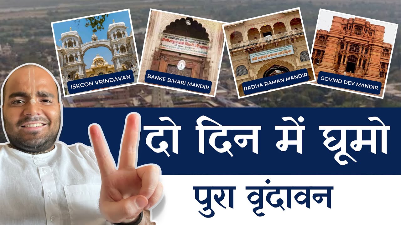 दो दिन में घूमो पुरा वृंदावन😍| वृंदावन आने के पहले ये विडीओ ज़रूर देखे🤩 | Tour Guide | Udta Akash