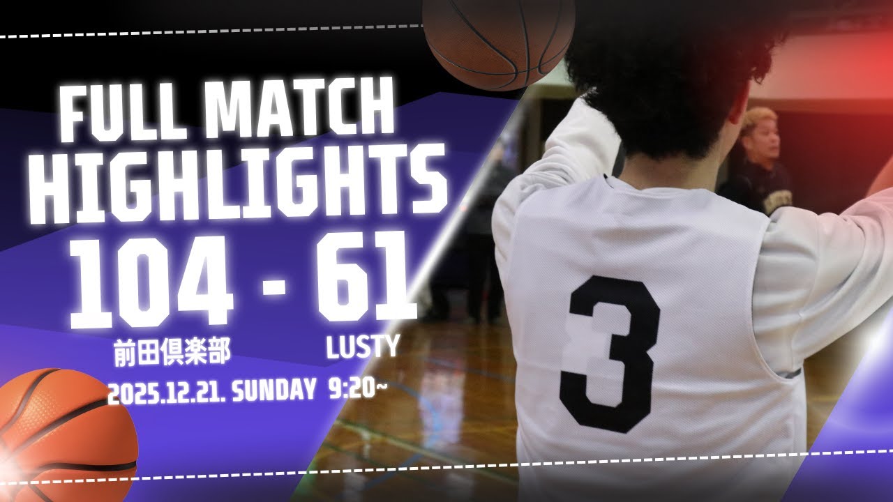 【岸和田連盟】vs LUSTY [FULL GAME] : 2025/12/21