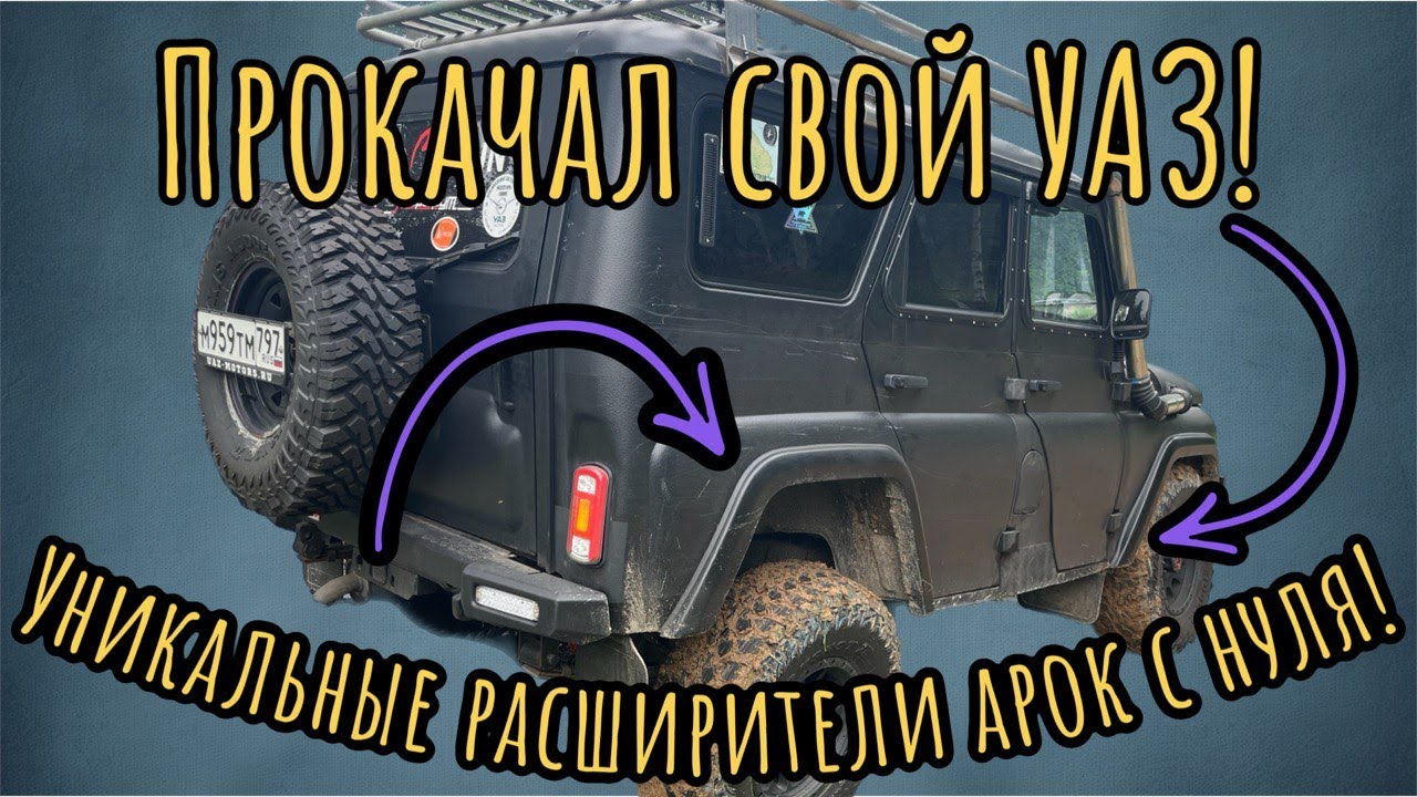 УАЗ Хантер | Прокачиваем внешний вид и функциональность с новыми расширителями!