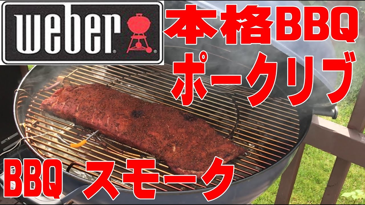 🔥本格 BBQスモーク スペア リブ🔥　Weber チャコールグリルで作ってみた！