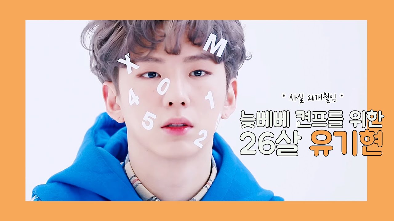 [몬스타엑스 기현] 26살 유기현 전설의 시작 근데 사실 26개월임