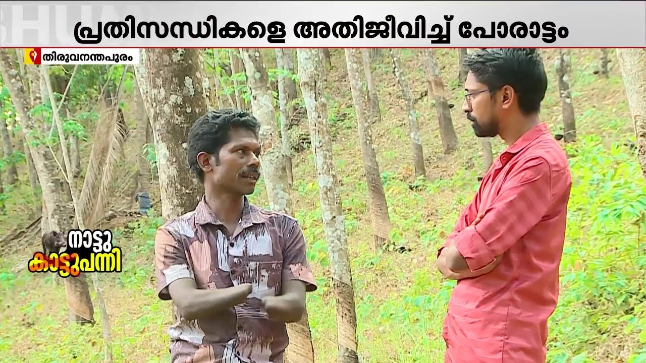 കെണി പടക്കം പൊട്ടി നഷ്ടമായത് 2 കൈപ്പത്തി; ശ്രീധരൻ കാണിയുടെ അതിജീവനത്തിന്റെ കഥ | Thiruvananthapuram