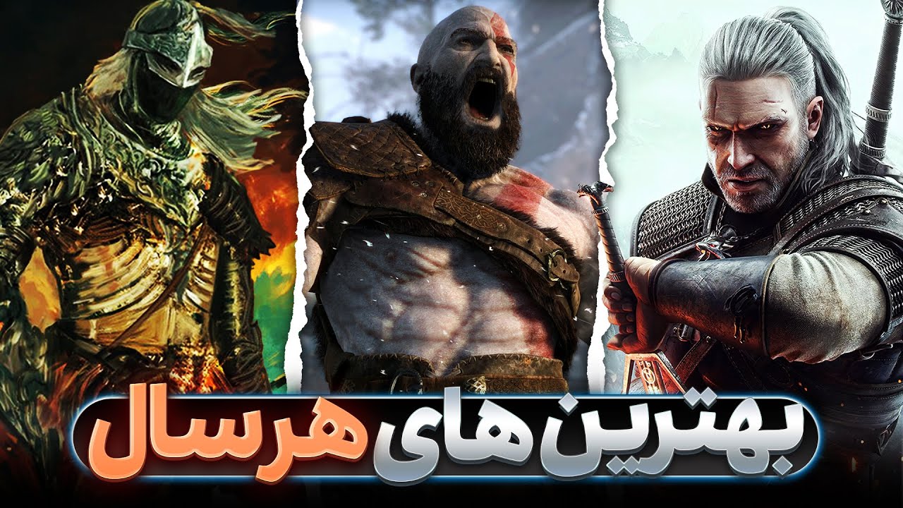 بهترین بازی های هر سال (۲۰۲۳-۲۰۱۳)🔥 حق گاد او وار بود که بهترین بازی سال میشد یا رد دد؟!