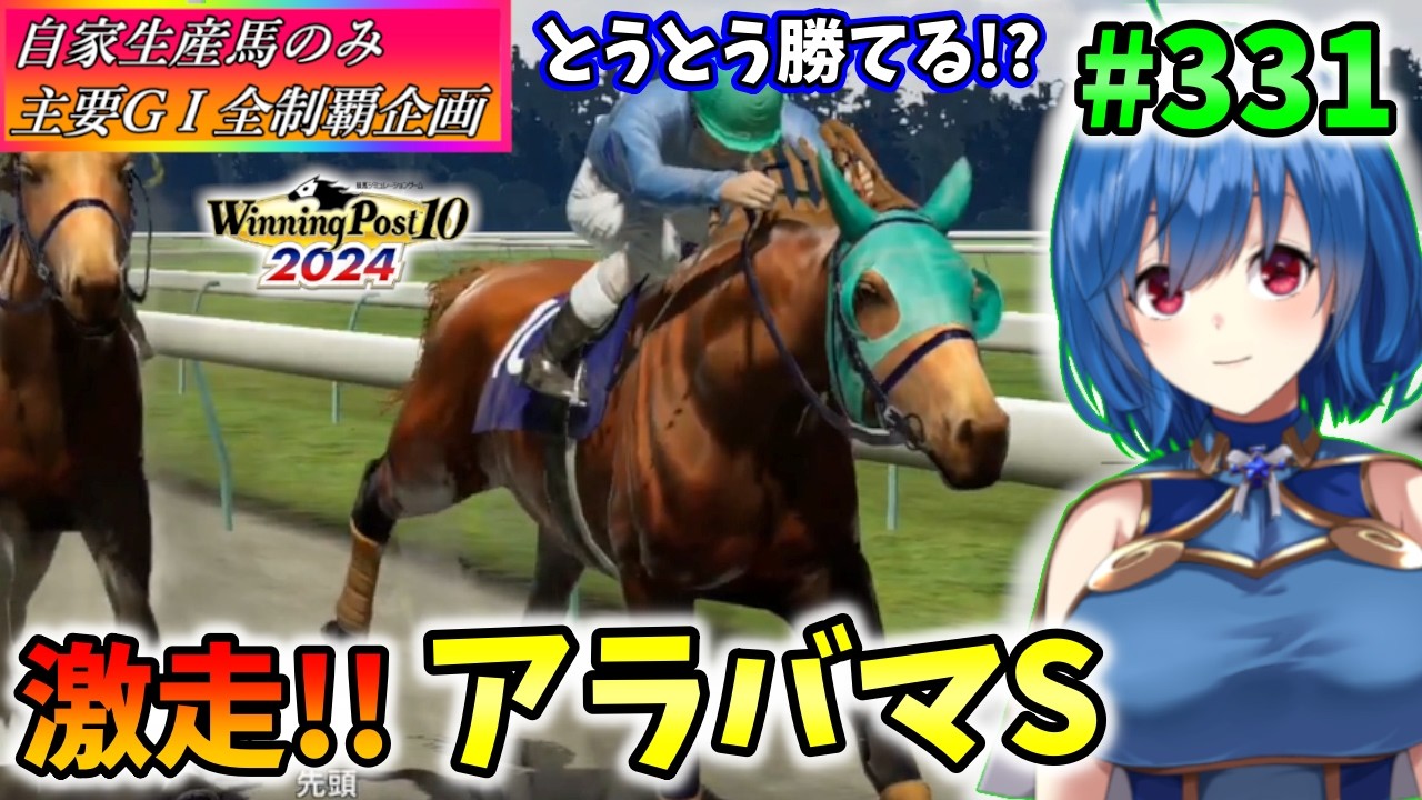 【ウイニングポスト10 2024】世界中のG1を制覇する!　331【最強生産馬への道 ゲーム実況】
