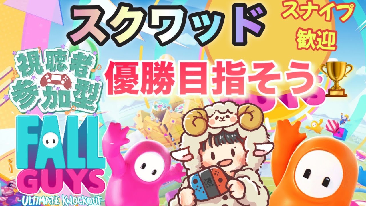 🍀【フォールガイズ】スクワッドで一緒に優勝目指そう🍀　#親子配信  #ゲーム実況 #fallguys
