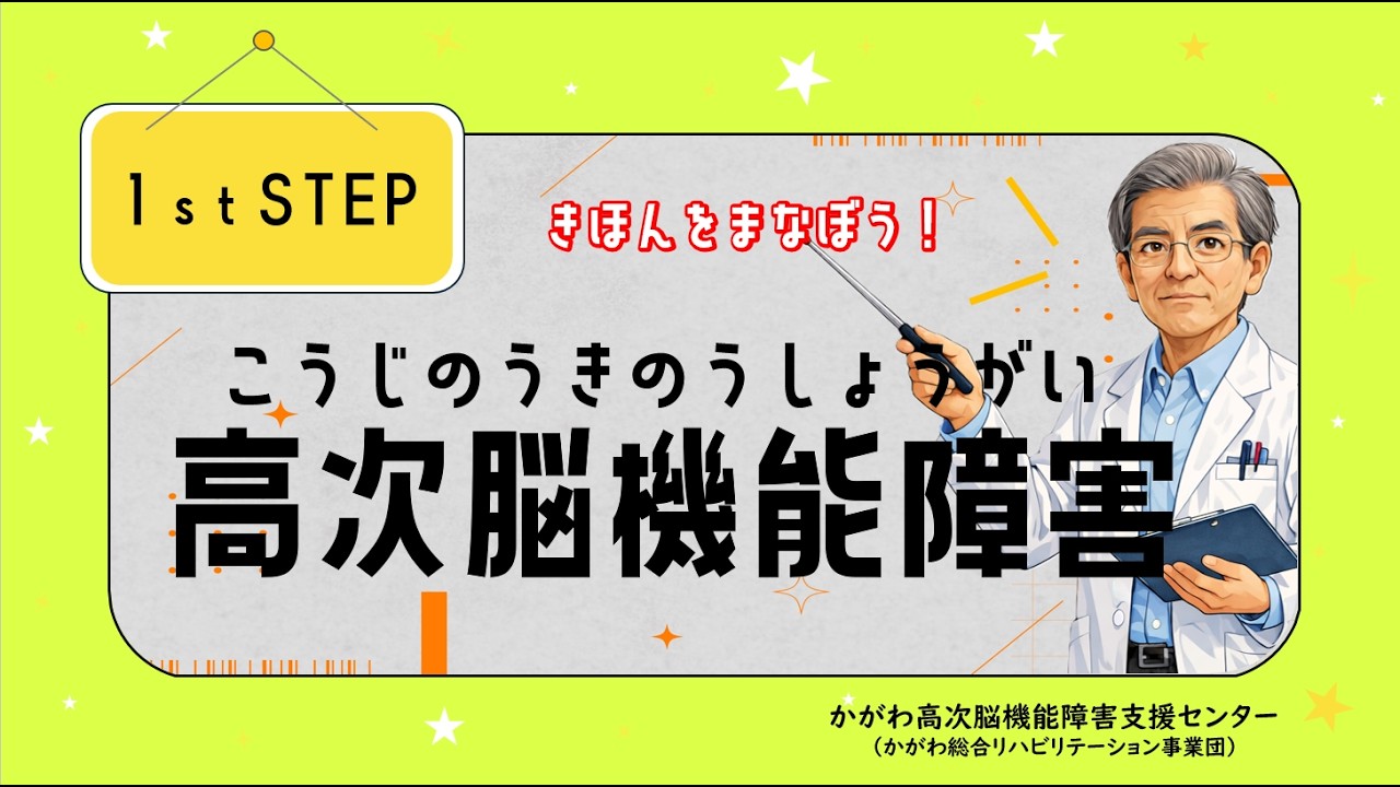 高次脳機能障害とは