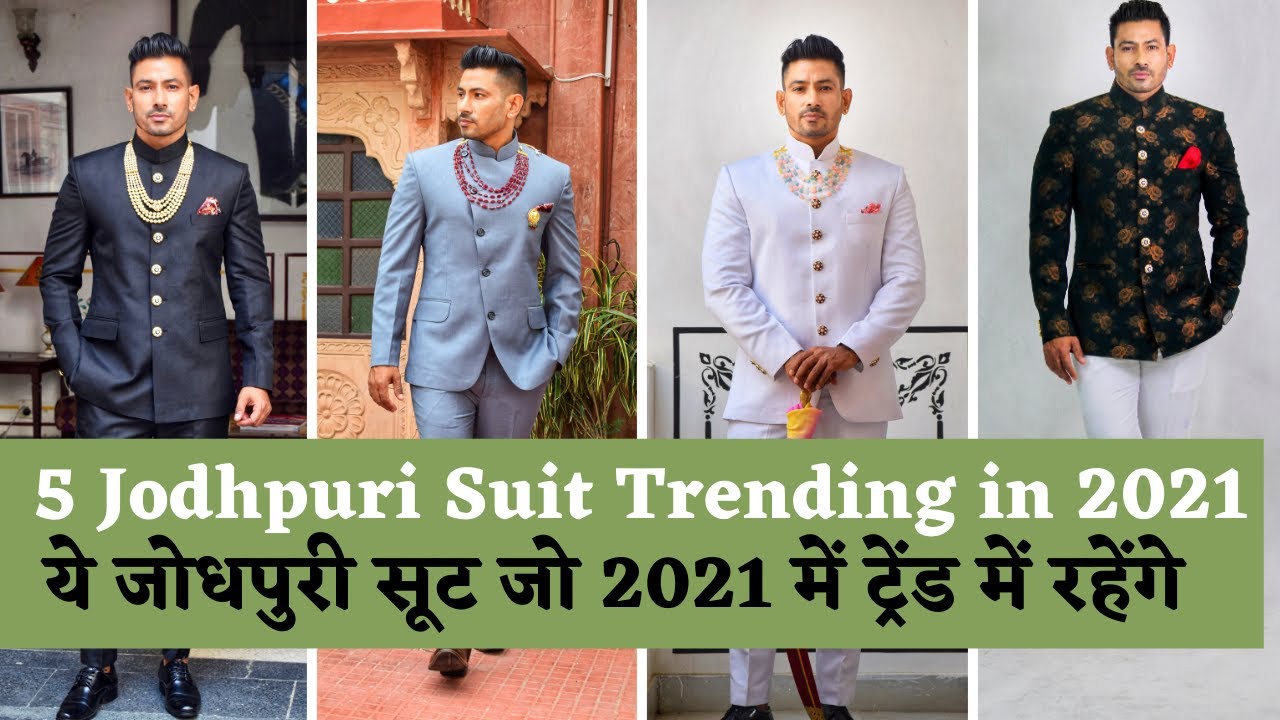 ये जोधपुरी सूट जो 2021 में ट्रेंड में रहेंगे | 5 Jodhpuri Suit Trending in 2021 | Rajput Banna