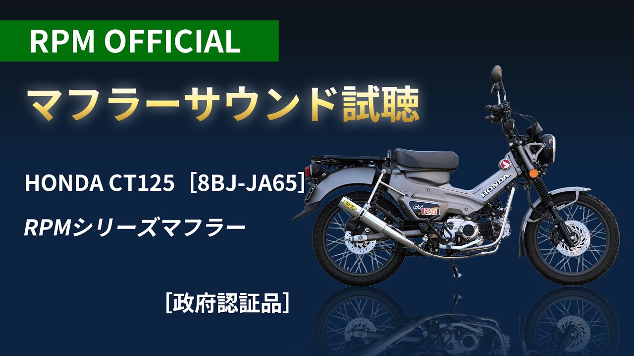 【RPMマフラーサウンド】HONDA CT125［8BJ-JA65］RPMマフラー