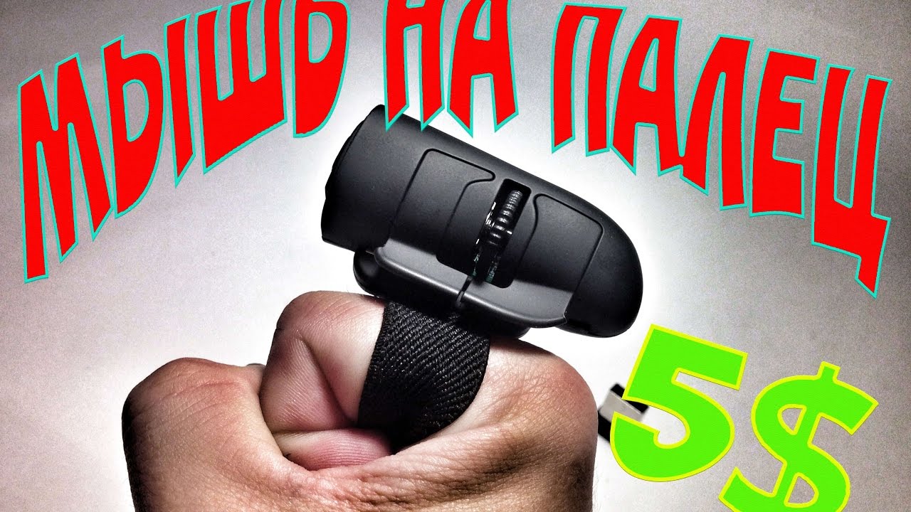 🔵 БЕСПРОВОДНАЯ КОМПЬЮТЕРНАЯ МЫШКА НА ПАЛЕЦ! 5 $$$