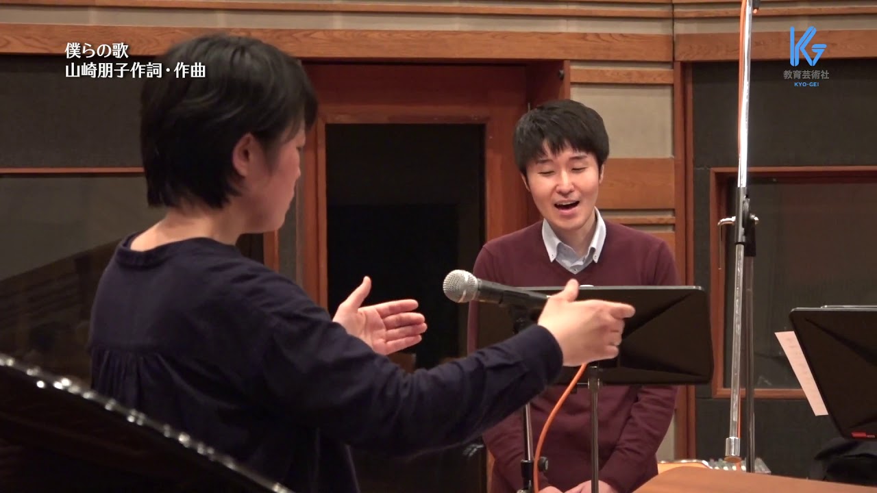 僕らの歌　山崎朋子：作詞・作曲