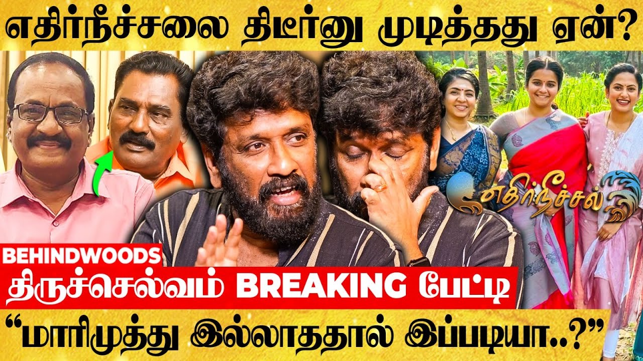 "மாரிமுத்து இல்லாததால் Serial முடிந்ததா? இந்த பேச்சுக்கு முற்றுப்புள்ளி வைப்பேன்" Thiruselvam பேட்டி