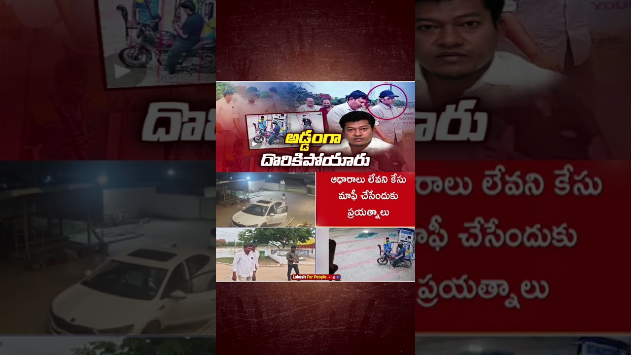 Caught red-handed... YCP Ex-Minister Sidiri Appalaraju's HIGH DRAMA in hit & run case