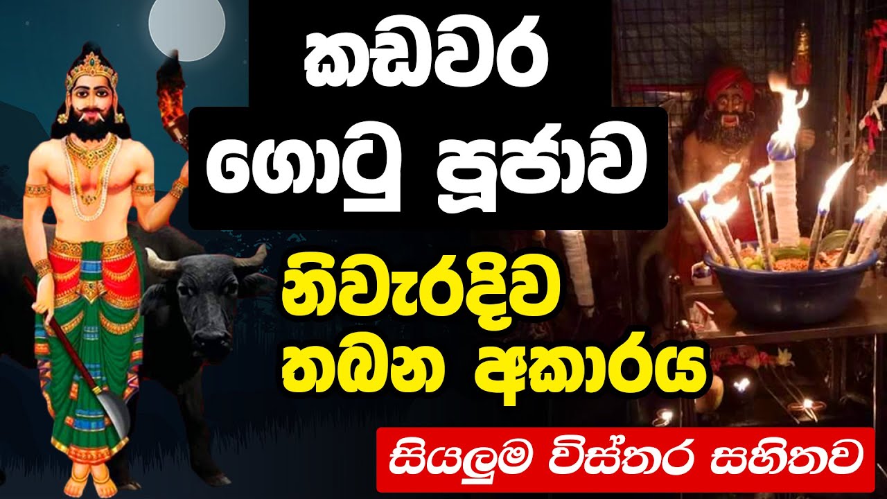 කඩවර ගොටු පූජාව ගැන හැමදේම | kadawara gotu pujawa | god kadawara dewa waram | kadawara pujaa