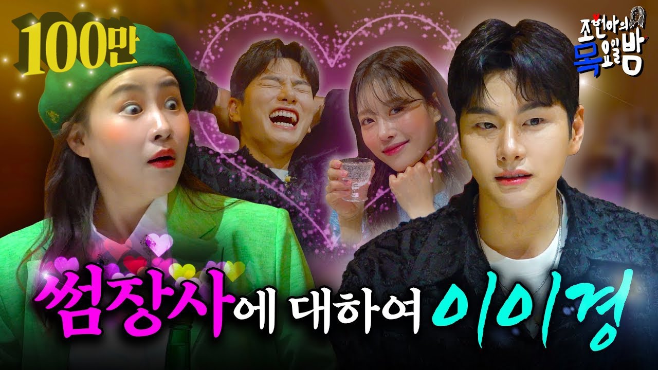 [SUB] 이이경🎙️