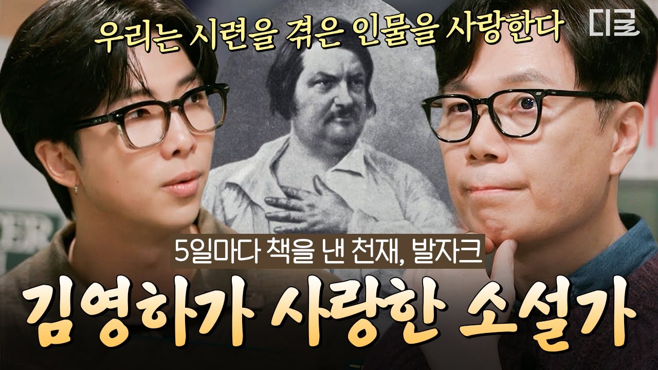 [#알쓸인잡] 김영하가 사랑한 책책책❗ 시대를 앞서 간 사실주의 작가, 발자크📕