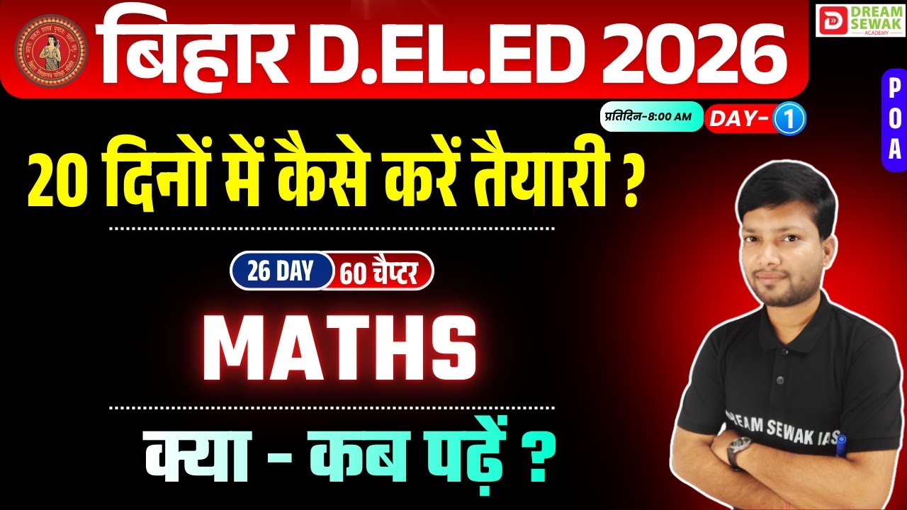 20 दिनों में कैसे करें तैयारी ? क्या - कब पढ़ें ? | Maths | Bihar DElEd 2026 | POA वाली क्लास | Day-1