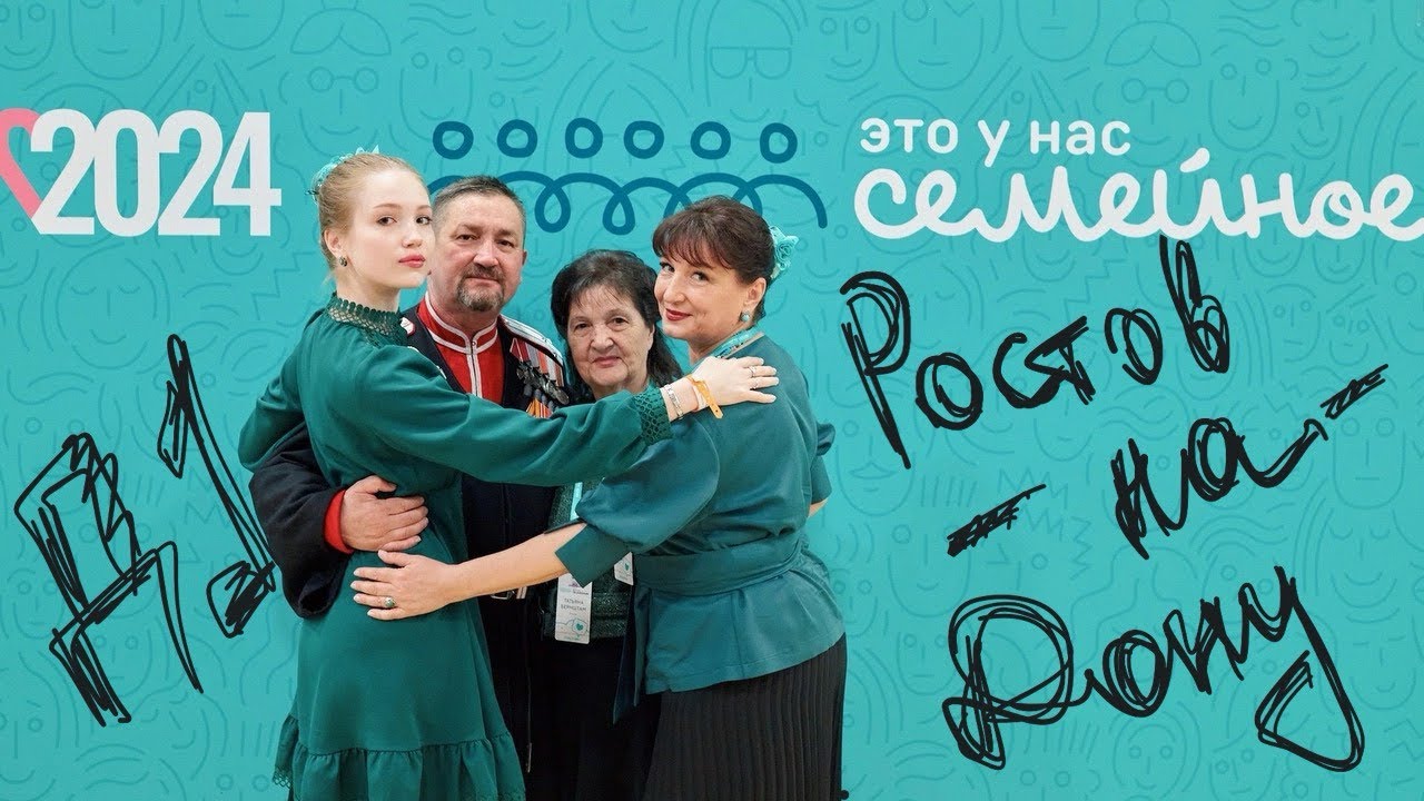 Семейный ВЛОГ: мы на полуфинале «ЭТО У НАС СЕМЕЙНОЕ»| Ростов-на-Дону| апрель 2024