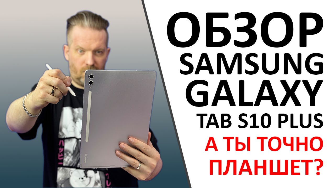 Обзор Samsung Galaxy Tab S10+ или 