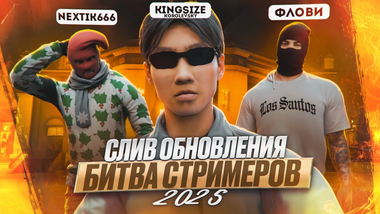 БИТВА СТРИМЕРОВ НА NEXTRP l СУТЬ ИВЕНТА И ТУЛЕВО