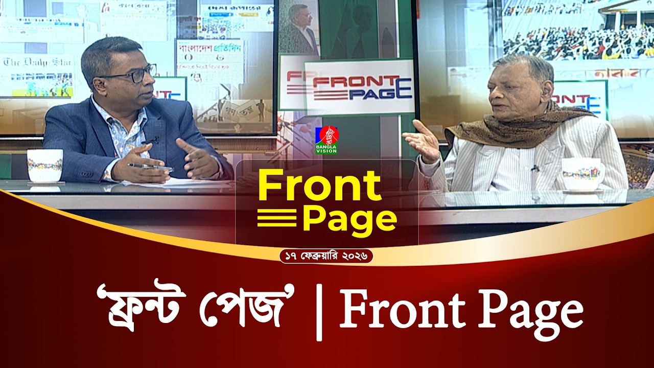 চ্যালেঞ্জ মোকাবেলায় কতটা শক্তিশালী হবে তারেক রহমানের নতুন সরকার? | ‘ফ্রন্ট পেজ’ | Front Page