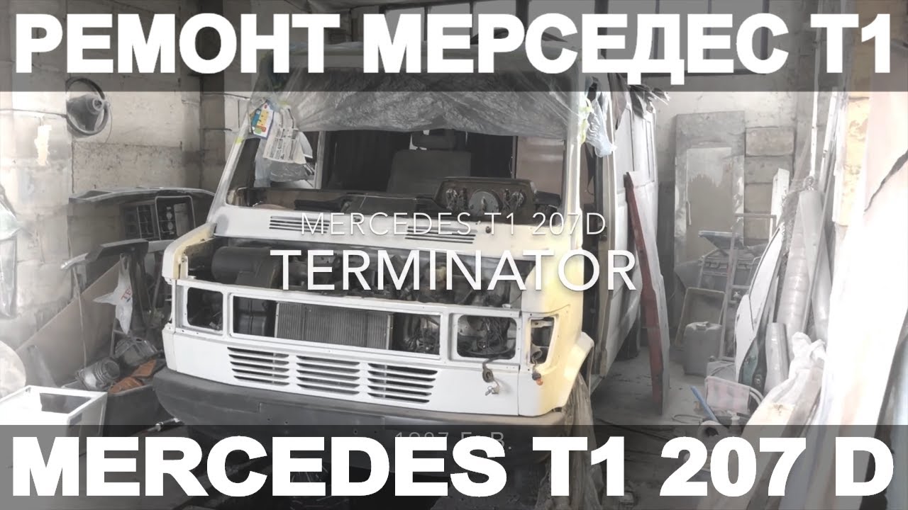 Мерседес Т1 207Д микроавтобус ремонт проводки TERMINATOR S02
