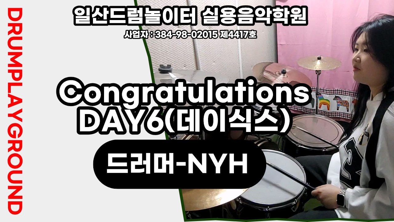 [NYH]Congratulations-DAY6(데이식스)ㅣ일산드럼학원