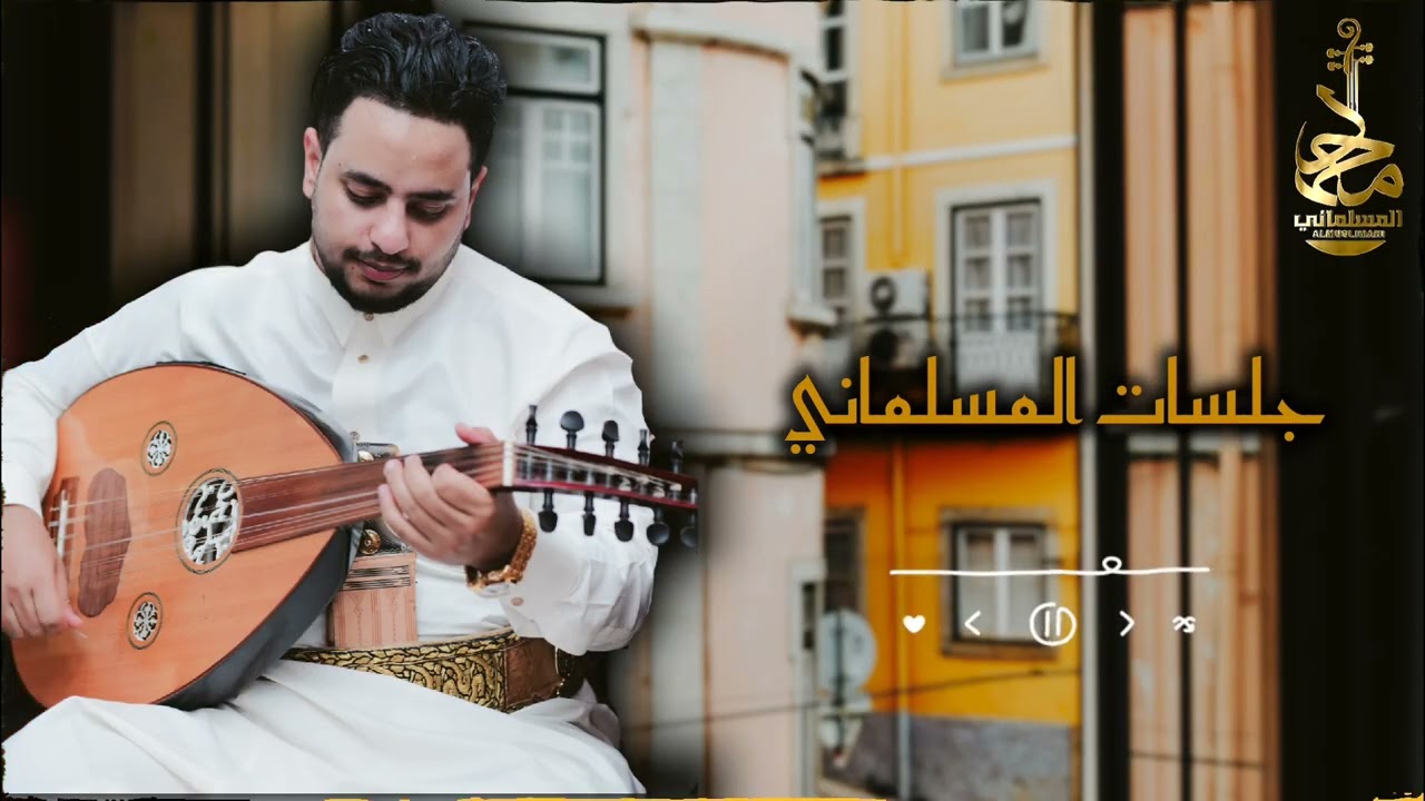 محمد المسلماني - جلسات طرب روقان ( حصرياً ) | 2024 Mohammad Al-Mslmani  .