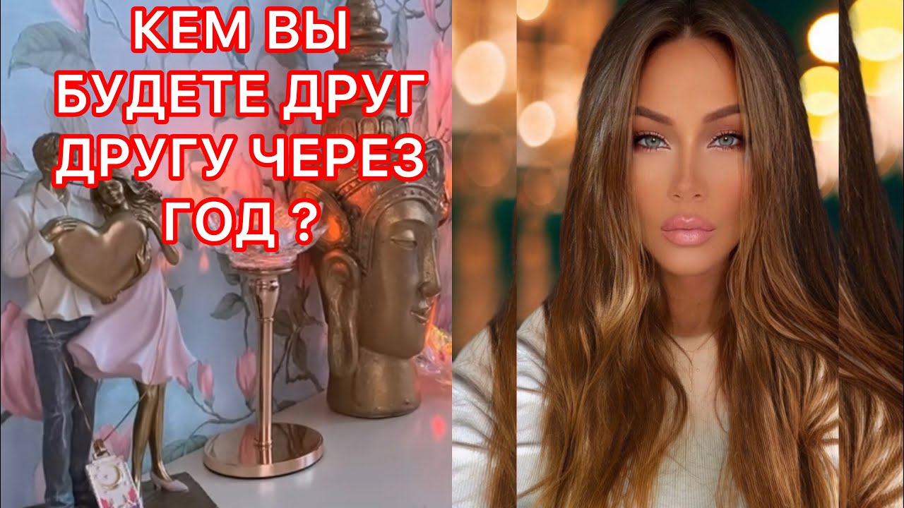 🛸КЕМ ВЫ БУДЕТЕ ДРУГ ДРУГУ ЧЕРЕЗ ГОД?