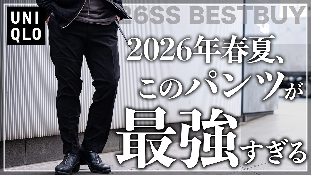 【UNIQLO】この黒スラックス、ユニクロ最高傑作です、、、。【メンズおすすめ】