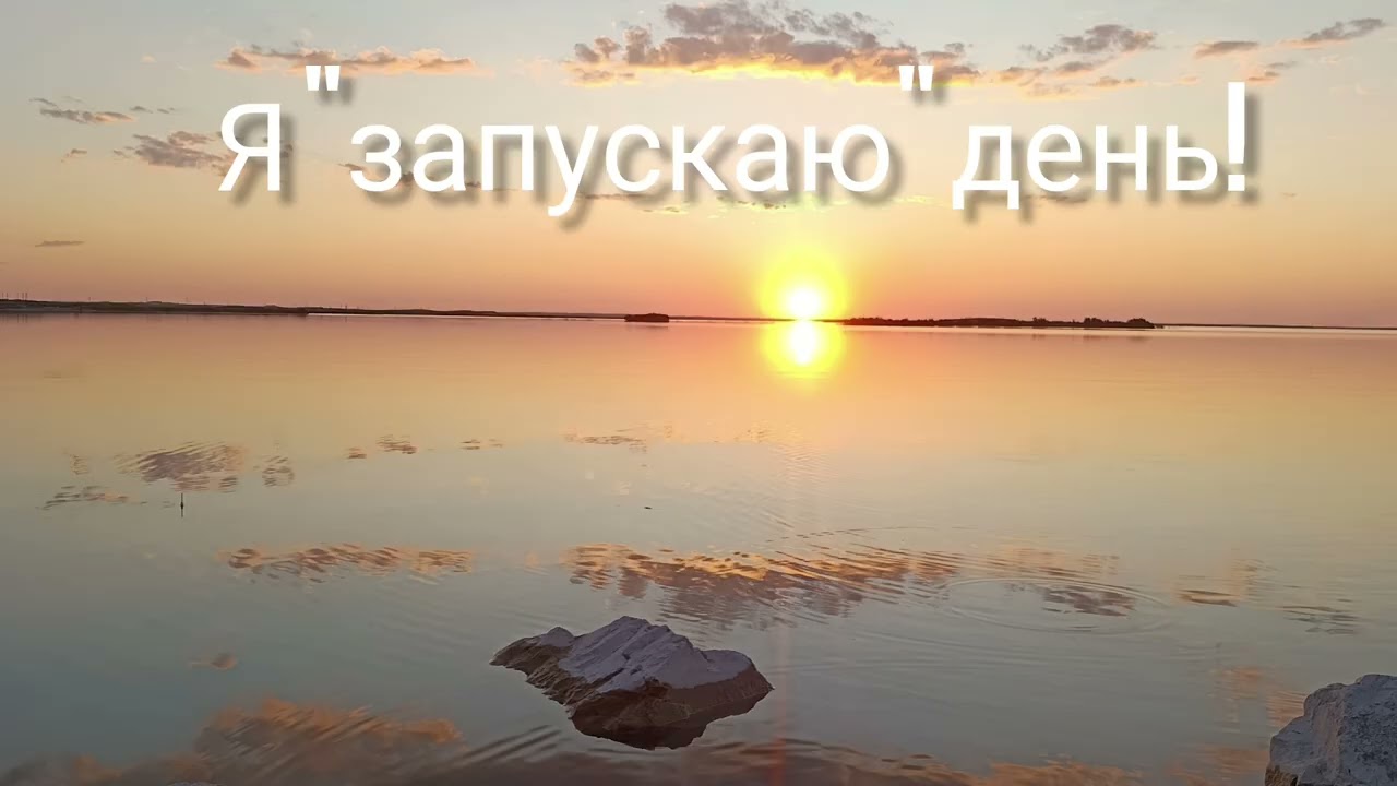 День можно ЗАПУСТИТЬ как механизм ⏰🚀 Просто проговаривал со мной!