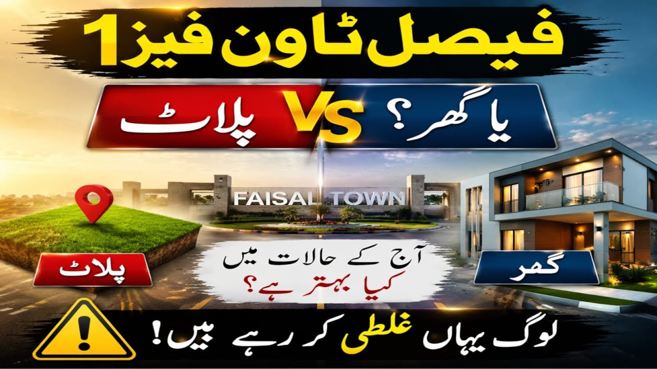 Faisal Town Phase 1 me Ghar ya Plot? 🤔 Aaj ke halaat me kya behtar hai? | Bari Ghalti na karein! | 