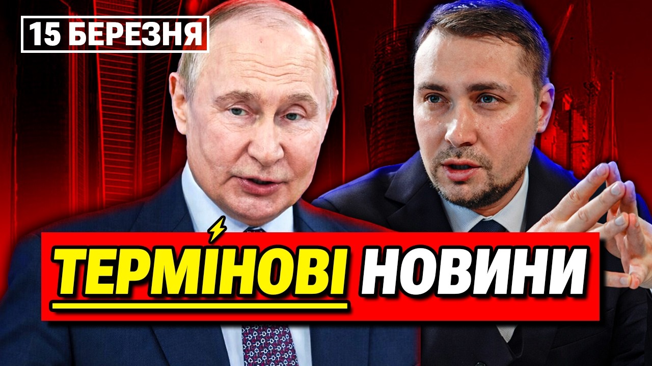 ГОЛОВНІ НОВИНИ 15 БЕРЕЗНЯ: Коли будуть нові мирні переговори з Путіним?