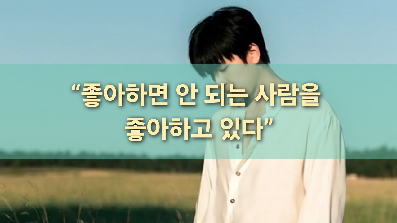 애인이 있는 사람을 좋아하게 됐다, 선을 넘지 않으려는 사람이 가장 아플까?❤️‍🩹 KPOP 감성음악 노래는 감정의 언어 잔잔한 음악 플레이리스트 Playlist 