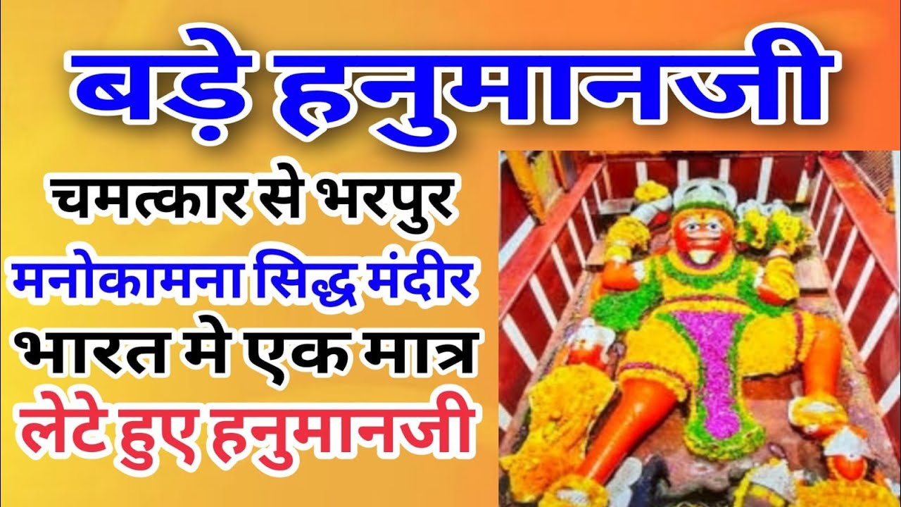 Chamatkari Bade Hanuman Mandir | LETE Hanumanji