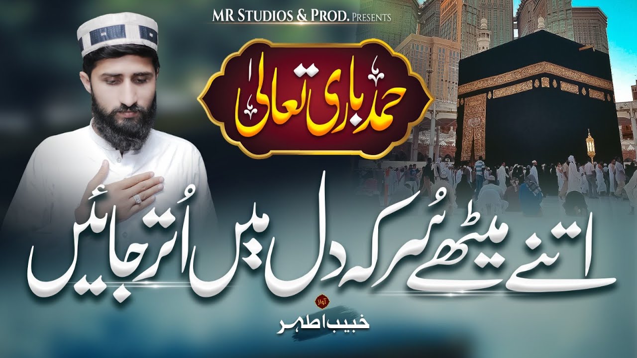 Beautiful Amazing hamd 2025 | Hum Ne Tujhe Jana Ha | Heart-touching naat | Khubaib Athar