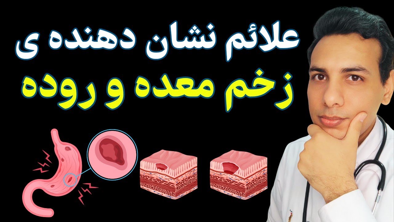 زخم معده رو توی خونه تشخیص بده| Diagnose stomach ulcers at home