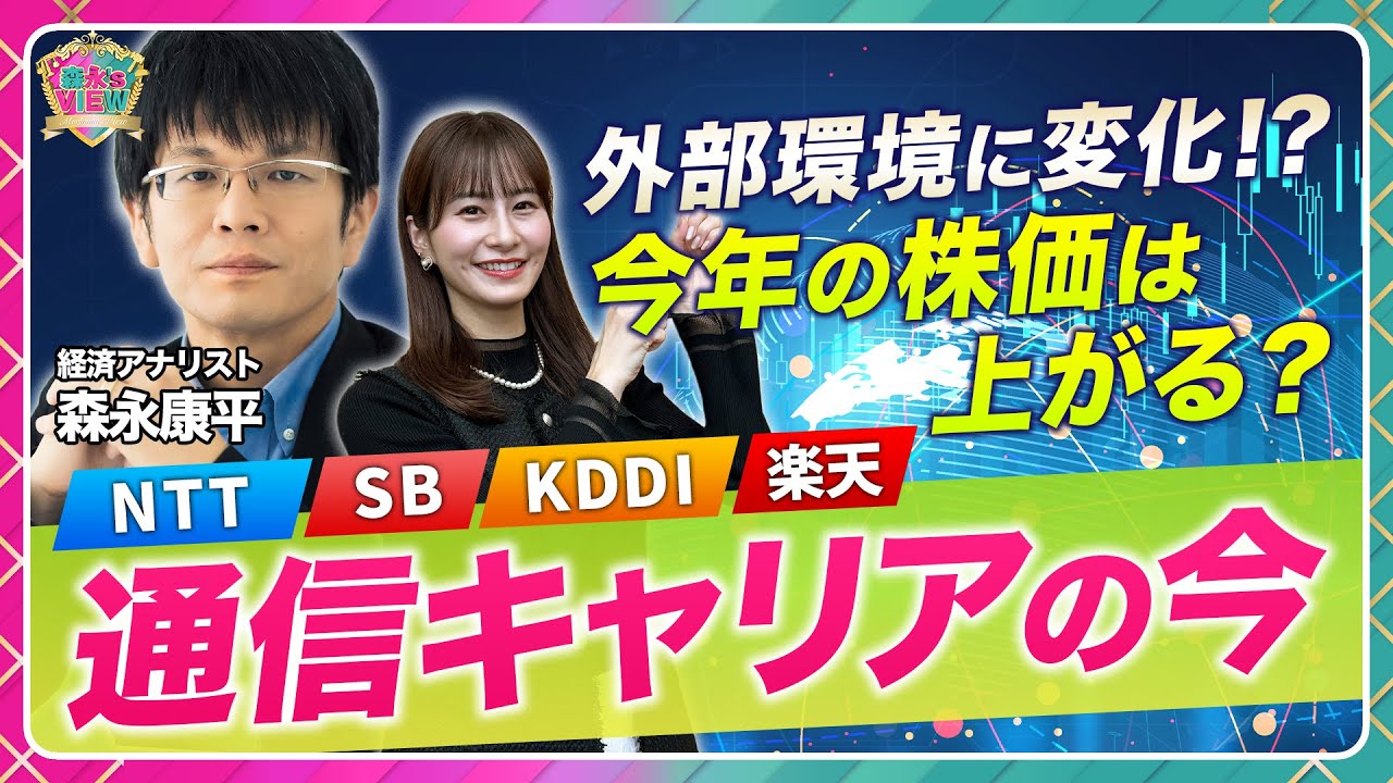 【通信キャリアの今】NTTのIOWN構想とグロース性/ソフトバンク親子上場の整合性/幅広いKDDIの金融領域/楽天が通信事業を行う理由【森永’s view】