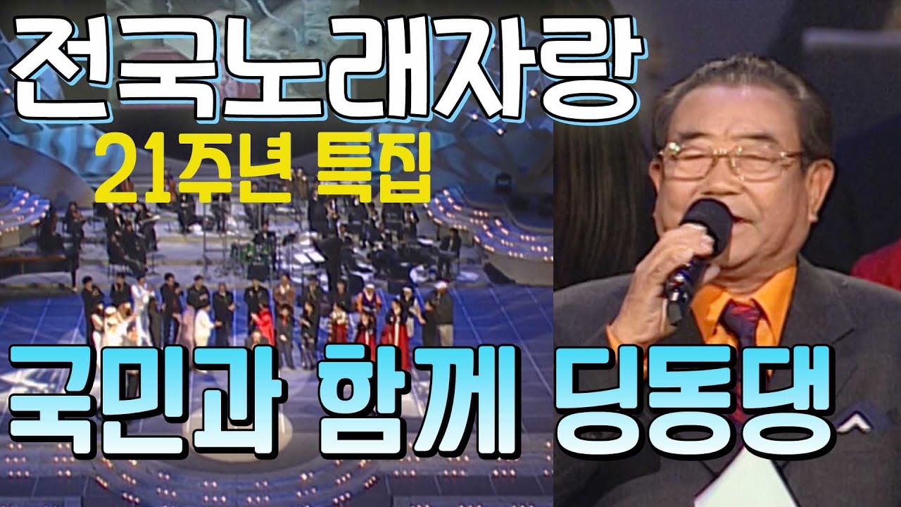 전국노래자랑 21주년특집  국민과 함께 딩동댕21년  [전국송해자랑]   KBS 방송(2001.12.2)