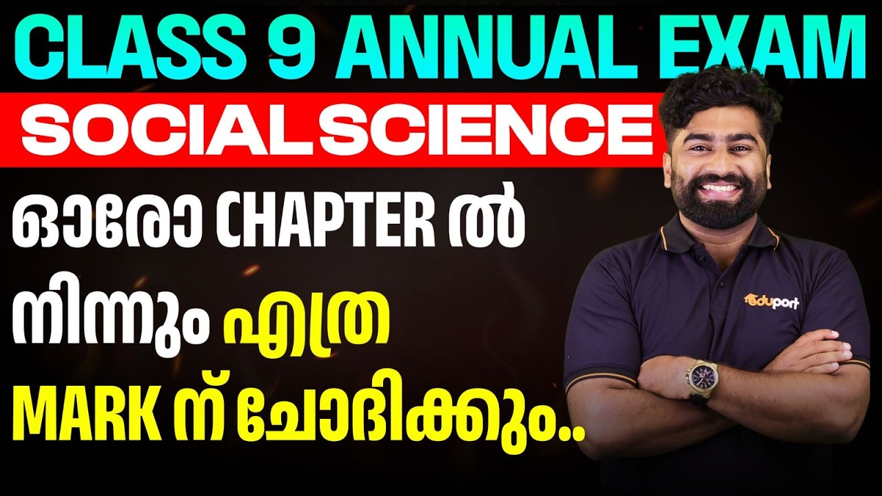 Class 9 Annual Exam Social Science ഓരോ Chapter ല്‍ നിന്നും എത്ര Mark ന് ചോദിക്കും.. | Eduport