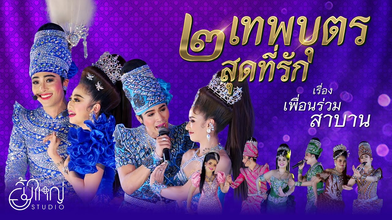 สองเทพบุตรสุดที่รัก - เรื่องเพื่อนร่วมสาบาน