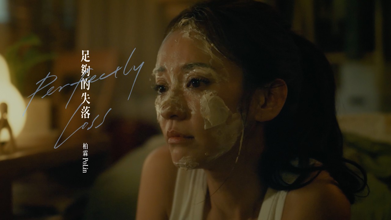 柏霖 PoLin - '足夠的失落 Perfectly Loss' Official Music Video