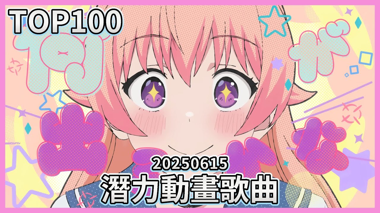 [TOP100] 潛力動畫歌曲 (統計日期:2025-6-15)