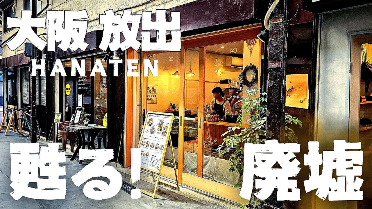 廃墟化した商店街が奇跡の再生！【大阪鶴見】異国情緒と昭和レトロが残る放出栄町商店街│放出みゆき通り商店街をぶらり街歩き【4K】グルメ＆バル JR学研都市線/おおさか東線 放出駅