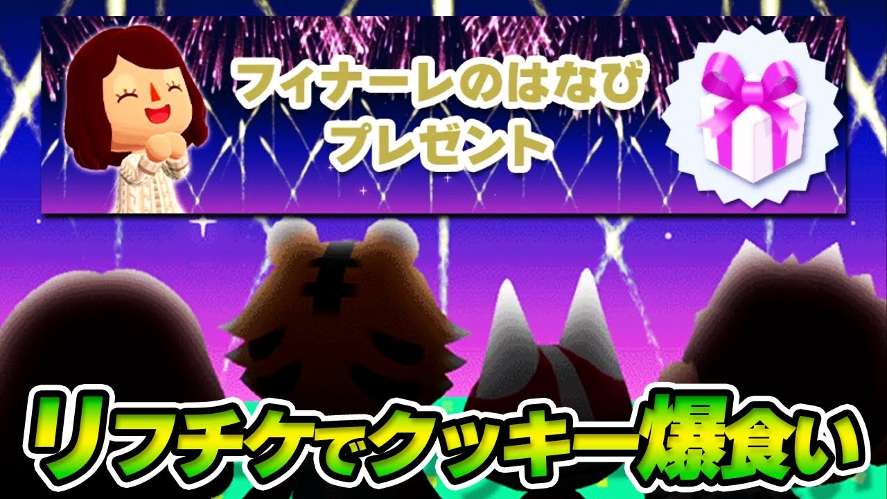 【ポケ森】フィナーレのはなび受け取り忘れ注意！貯めてたリーフチケット使ってクッキー食べまくる！【どうぶつの森】