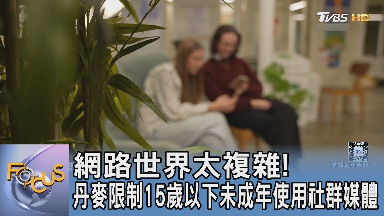 網路世界太複雜!丹麥限制15歲以下未成年使用社群媒體｜FOCUS午間新聞 20260129 