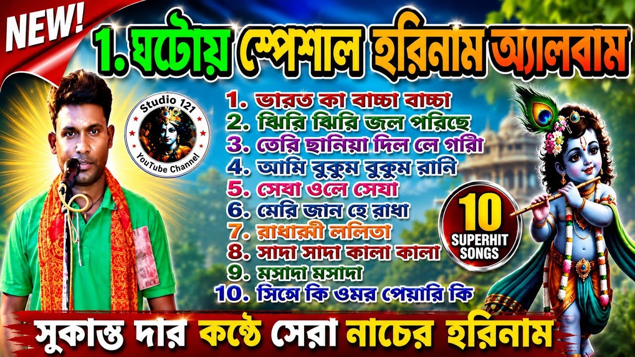 সুকান্ত দার কন্ঠে ১ ঘন্টা স্পেশাল নাচের হরিনাম অ্যালবাম✨Top 10 Hariram Mp3 song✨2025 NEW✨s.studio121