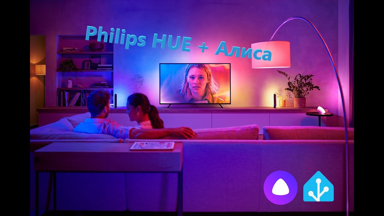 Philips HUE + Алиса: обходим блокировки через Home Assistant