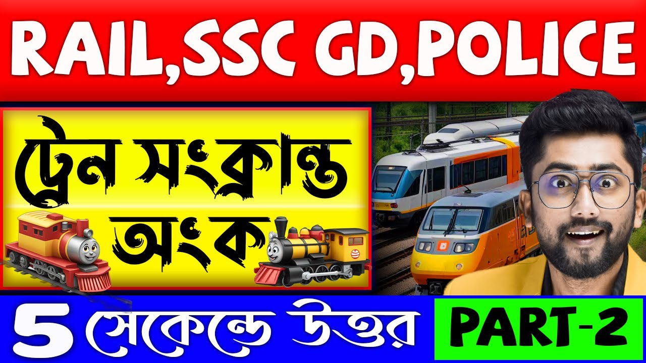 🚂ট্রেন সংক্রান্ত অংক | Part-2 | 5 সেকেন্ডে উত্তর | Train Related Maths | Math Tricks by Sujan Sir